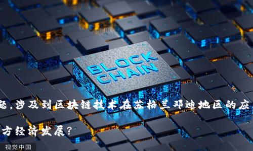 邓迪区块链业务是一个相对新兴的话题，涉及到区块链技术在苏格兰邓迪地区的应用和发展。以下是符合大众和和关键词。

邓迪区块链业务全面解读：如何推动地方经济发展?