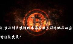 邓迪区块链业务是一个相对新兴的话题，涉及到