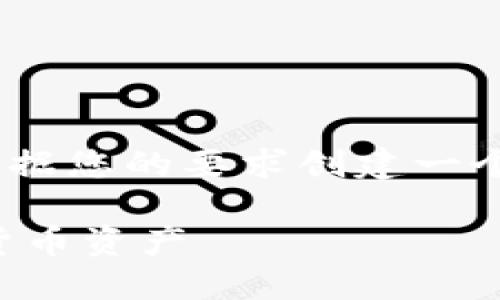 并不支持直接以HTML形式输出。不过，我将根据您的要求创建一个符合大众和和相关关键词，并撰写详细内容。

TP钱包网页登录：如何安全便捷地访问数字货币资产