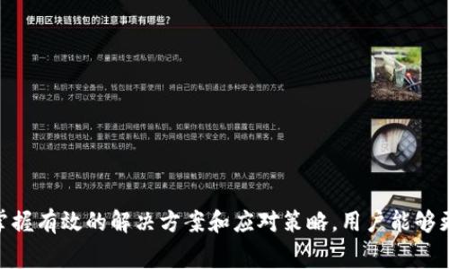   为什么TP钱包的手续费相对较贵？分析及解决方案 / 

 guanjianci TP钱包, 手续费, 加密货币, 钱包费用, 用户体验 /guanjianci 

随着加密货币市场的蓬勃发展，越来越多的用户开始关注数字资产的存储和交易，而钱包作为每个用户与区块链进行交互的重要工具，自然成为了焦点。其中，TP钱包因其便捷性和多功能性受到众多用户喜爱。然而，很多用户却发现在使用TP钱包时，手续费较高，这不仅影响了用户体验，也让人对钱包的选择产生了疑虑。本文将深入探讨TP钱包手续费较高的原因，并为用户提供一些解决方案，同时分析可能出现的相关问题。

### TP钱包手续费贵的原因

#### 1. 区块链网络的拥堵

首先，TP钱包的手续费高，主要与其所依赖的区块链网络的拥堵程度有很大关系。区块链的交易都是通过矿工来完成的，矿工对于每个交易的确认速度和手续费都有自己的建议价。尤其是在市场波动剧烈或者大量用户进行交易的情况下，区块链网络可能会非常拥堵。为了确保交易能够及时被处理，用户通常需要支付更高的手续费，以预先吸引矿工的注意，从而优先处理其交易。

#### 2. 跨链交易的复杂性

TP钱包作为一个多链钱包，可以支持多种加密货币的存储和交易。虽然这为用户提供了极大的便利，但在进行跨链交易时，也会产生较高的手续费。这是因为不同区块链之间的交易，需要额外的操作和确认，往往涉及到多个验证步骤，因此相应的费用也会更高。

#### 3. 币种的特性

各种加密货币在交易时所需的手续费差异很大。例如，以太坊等智能合约平台因其技术设计和网络使用情况，往往会收取较高的交易费用。而TP钱包支持的不同币种中，如果用户频繁交易这些手续费较高的币种，自然会导致整体的使用成本上升。

#### 4. 钱包的运营成本

TP钱包的开发和维护也需要一定的财务支持。为了保证钱包的安全性、功能更新和用户支持，团队需要投入大量资源。部分手续费可能会用于抵消这些运营成本，从而影响到最终用户的支付体验。

#### 5. 用户需求的变化

随着越来越多的用户进入市场状态，需求的提升也使得交易的热度及手续费在一定程度上被拉高。为了保证用户的交易需求，从市场销售角度考虑，平台可能会提高手续费作为一种市场调整策略。

### 可能的解决方案

面对TP钱包较高的手续费，用户可以尝试以下几种解决方案：

- **选择合适的交易时间**：由于区块链的拥堵状况与市场最活跃时间段密切相关，用户在选择交易时，如果能够避开高峰时间，可能会享受较低的手续费。

- **比较不同钱包的手续费**：用户在选择使用TP钱包进行交易之前，应当考虑比较不同钱包的手续费，选择更为经济的钱包进行交易。

- **使用低手续费币种进行交易**：用户可以选择手续费较低的币种进行交易，以降低整体的交易成本。

- **保持更新**：用户应关注TP钱包的官方网站或社交平台，及时获取关于手续费变动的通知，以做出相应的调整。

- **参与社区互动**：通过参与TP钱包的社区互动，用户可以获取迁移其他用户的交易经验，从而更好地掌握手续费的波动情况。

### 相关问题分析

#### Q1: TP钱包的手续费由哪些因素组成？

TP钱包手续费可以细化为几个主要成分：

1. **交易确认费用**：每次通过TP钱包进行交易，都需要支付给矿工的费用，这是交易费用的核心部分。该费用是根据区块链的拥堵程度来动态调整的。

2. **跨链费用**：若用户在TP钱包进行跨链交易，则会面临额外的手续费。这是因为跨链交易涉及多个区块链间的确认，同时需要支付跨链服务提供者的费用。

3. **钱包服务费**：部分钱包在提供某些特定服务时可能会收取额外的手续费，例如资产的兑换、币种形态的转化，以此来维持钱包的运营。

4. **其他隐性费用**：在某些情况下，用户可能在使用某些功能时无意中支付了其他隐性费用。因此在进行任何交易操作时，用户需先确认相关费用结构。

#### Q2: 如何TP钱包的交易过程以降低手续费？

TP钱包的交易过程，可以参考以下几个建议：

1. **合并交易**：如果用户频繁向某个地址进行小额转账，建议合并这些交易，一次性发出较大金额的转账，可以大大降低手续费的累积。

2. **使用提供的设置**：TP钱包中通常会提供手续费设置的选项，用户可以根据需要选择合适的手续费级别。

3. **设置手续费上限**：有些用户在交易时为了加快确认，可能不设上限，这会导致手续费高出预期，建议用户设置一个合理的手续费上限。

4. **调研最佳时机**：如前所述，区块链市场有高峰和低谷期，用户应尽量避开市场活跃时段进行交易。

5. **关注市场行情**：实时关注加密市场价格的波动情况、链上指标及交易量，合理选择交易时机，能够帮助用户节省手续费。

#### Q3: 是否有其他钱包比较TP钱包的手续费？ 

除了TP钱包，市场上还有许多其他加密货币钱包，例如：

1. **MetaMask**：作为以太坊生态中广受欢迎的钱包，MetaMask的手续费也受到网络繁忙程度的影响，但其用户界面友好，同时提供了完善的减免费用的功能。

2. **Trust Wallet**：其手续费相对较低，支持多种链上资产，并提供安全的用户体验，是一个值得考虑的替代选择。

3. **Exodus**：其用户界面非常直观，透过其内置的交易系统可以快速转换币种，但是用户在交易过程中需注意手续费的计算。

4. **Coinbase Wallet**：虽然账户管理简单易用，但手续费可能会较高，适合新手用户。

5. **Huobi Wallet**：作为交易所的衍生产品，Huobi钱包的手续费在某些条件下相对友好，但功能较为局限。

总体而言，用户在选择钱包时，要综合考虑各个钱包的安全性、手续费以及用户体验，找出最符合自身需求的选择。

#### Q4: TP钱包的手续费在未来是否会有所变化？

TP钱包的手续费会受到众多外部因素的影响，因此未来是否会有所变化难以预测。几个主要影响因素包括：

1. **市场需求**：随着更多用户进入市场，需求的变化将直接影响手续费的高低。如果用户数量下降，那么手续费可能会减少。

2. **技术进步**：钱包技术不断创新，有可能带来更高的交易处理效率，这将有助于降低每笔交易所需支付的手续费。

3. **竞争环境**：如果市场上出现更多优质的竞争者，各款钱包之间的竞争关系可能会导致手续费的下降，迫使TP钱包及其他钱包降低手续费以吸引用户。

4. **政策法规**：各国和地区对加密货币的政策法规，如反洗钱、反诈骗等，也将在一定程度上影响正规的交易手续费，用户需关注相关变化。

将来不论手续费是否发生变化，用户还是需密切关注TP钱包跟随市场动态的情况，并提前做好应对准备。

#### Q5: 关于钱包手续费，有哪些误解？

1. **所有手续费都是固定的** ：有些用户认为交易手续费是固定不变的，实际上手续费是根据网络状况实时动态调整的。

2. **手续费与钱包选择无关** ：许多人以为不论选择哪个钱包，手续费都是一样的。实际上，不同钱包因运营模式和费率设定不同，其手续费水平也不同。

3. **只需关注一次性交费** ：很多用户只重视单次交易手续费，而忽略了长期使用中的费用累加，最终可能造成较高的交易成本。

4. **跨链交易无额外费用** ：不少用户在进行跨链交易时误认为仅需支付一次手续费，实则可能涉及多方操作，手续费可能较高。

5. **免费使用的软件或服务完全没有费用** ：一些用户认为某些声称免手续费的钱包是完全免费的，但在深层次运营中可能隐含某些交易成本，例如兑换费。

### 结论

综上所述，TP钱包虽然因手续费较高受到一些用户的诟病，但其背后涉及的因素多样且复杂，用户在使用TP钱包时应理智看待费用问题，并根据个人需求选择最合适的交易时机与方式。通过掌握有效的解决方案和应对策略，用户能够更好地控制个人费用，享受TP钱包带来的便利。未来，随着市场的不断演变和技术的进步，TP钱包的手续费或许会有所，期待它在用户体验方面的进一步提升。