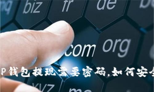 ločbTP钱包提现需要密码，如何安全操作？