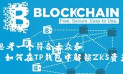思考一个符合大众和  : 如何在TP钱包中解锁ZKS资
