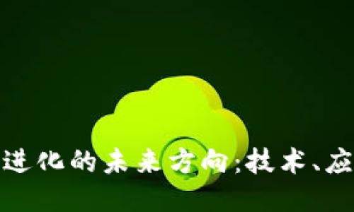 : 区块链进化的未来方向：技术、应用与挑战