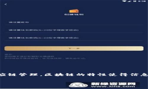 区块链技术产权是一个涉及到现代科技与法律结合的重要概念。近年来,随着区块链技术的飞速发展,越来越多的行业开始应用这一技术。从金融到供应链管理,区块链的特性使得信息的透明性和不可篡改性变得极为重要。在这一背景下,区块链技术产权的概念应运而生,成为探讨数字资产保护、所有权转移及其法律意义的重要话题。
区块链技术产权:定义、应用及法律挑战