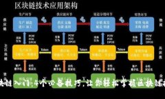 区块链入门：4个必备技巧，让你轻松掌握区块链