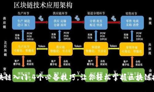 区块链入门：4个必备技巧，让你轻松掌握区块链技术