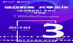 思考一个符合大众和 和5个相关的关键词TP钱包锁