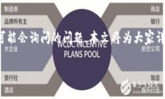 TP钱包粉红预售界面是哪个是许多用户在了解TP钱