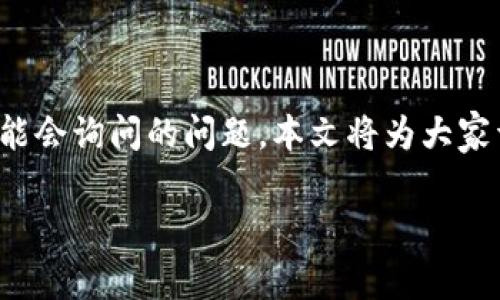 TP钱包粉红预售界面是哪个是许多用户在了解TP钱包（Trust Wallet）时可能会询问的问题。本文将为大家详细介绍TP钱包的预售界面，以及在使用过程中可能出现的问题和解决方案。

TP钱包粉红预售界面的详细介绍及常见问题解答