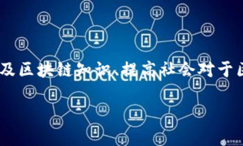 区块链布道技术是一个相对较新的概念，结合了区块链技术和布道（即传播和推广）的思想。它主要作用于普及区块链知识、提高社会对于区块链技术的认知和理解，同时推动区块链技术在各行业的应用与普及。在这里，我将为您详细介绍这一概念。

区块链布道技术的深入解析及其应用前景