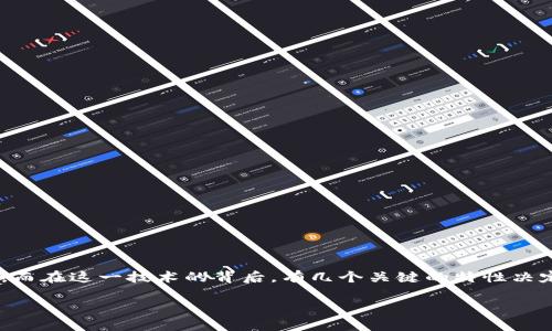 区块链技术作为近年来热门的创新之一，其核心在于数据的存储和管理方式。而在这一技术的背后，有几个关键的特性决定了它的有效性和安全性。本文将对此进行详细探讨，并解答一些相关的问题。

区块链的链特性与其应用的重要性