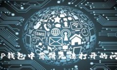  解决TP钱包中薄饼无法打开的问题指南