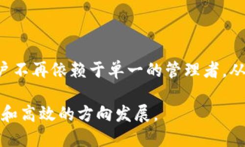   区块链的去中心化意义及影响分析 / 

 guanjianci 区块链, 去中心化, 数字货币, 分布式账本, 安全性 /guanjianci 

区块链的基本概念

区块链技术是一种分布式账本技术，最初由比特币提出，并逐渐发展成为一项具有广泛应用前景的技术。区块链的核心在于其称为“节点”的计算机网络，这些节点共同维护一个不可篡改的账本，其中记录了所有交易信息。

在区块链中，每个区块都包含一组交易数据，并通过加密技术链接到前一个区块，形成一个链条。这种结构保证了数据的安全性和透明性，使得任何一方都无法单独更改记录的数据，从而保障了数据的可靠性。

去中心化的定义与特征

去中心化是指将控制权和数据管理权分散到多个节点或参与者，而不是集中在一个单一的中心节点或机构中。传统的中心化系统中，所有的数据和决策都由一个中央服务器或机构控制，这种方式容易受到单点故障和恶意攻击的影响。

在区块链网络中，每个节点都有平等的权利和责任。任何节点都可以参与到交易的验证和记录中，没有单一实体能够主导或操控整个网络。这种去中心化的特性确保了系统的健壮性、安全性和透明性。

去中心化的优势

去中心化的主要优势包括：

ul
    li安全性：在去中心化的网络中，没有单一的失败点，任何攻击者都难以同时控制大部分节点，因此网络整体的安全性较高。/li
    li透明性：所有的交易记录都在网络中进行公开验证，公司的操作和资金流转等信息可被所有参与者查看。/li
    li抗审查性：在去中心化的环境中，由于没有单一控制机构，政府或其他权威机构无法轻易干预或审查网络中的交易。/li
    li成本效益：去中心化网络减少了中介的需求，从而降低了交易成本，尤其在国际转账等场景中效果尤为明显。/li
    li增强信任：用户之间的互动不再依赖于中介机构的信任，而是通过共识机制确保交易的真实性和可靠性。/li
/ul

去中心化的挑战

尽管去中心化具有诸多优势，但也面临一些挑战：

ul
    li性能：去中心化系统中每个节点都需要参与交易的验证和记录，可能导致系统的性能下降，交易速度变慢。/li
    li法规合规性：许多国家对金融交易的监管尚不完善，去中心化的特性可能使得合规变得复杂。/li
    li参与者激励：如何激励节点参与到网络中，并保持网络的活跃性，是去中心化系统需要解决的问题之一。/li
    li技术门槛：普通用户参与去中心化网络的门槛可能较高，用户的技术知识水平会影响其参与度。/li
    li生态系统的建立：去中心化应用需要建立起健康的生态系统，包括用户、开发者、投资者等多方的共同参与。/li
/ul

去中心化在数字货币中的应用

去中心化在数字货币中的应用是最为广泛和直观的，各种基于区块链技术的数字货币，如比特币、以太坊等，都是去中心化的。

在比特币网络中，任何人都可以作为节点参与到交易的验证和记录中，网络中的每个用户都拥有完整的交易数据。这种去中心化的特性保证了比特币的公正性和安全性，使其成为一个不可伪造的数字资产。

以太坊则在比特币的基础上，进一步扩展了去中心化的应用，通过智能合约的设计，允许用户在网络中自定义协议，从而形成去中心化的金融（DeFi）、去中心化应用（DApp）等新生态。

去中心化在其他领域的影响

除了金融领域，去中心化同样能在其他许多领域中发挥重要作用，例如：

ul
    li供应链管理：通过区块链的去中心化特性，供应链各环节的参与者可以实时共享信息，提高透明度，减少欺诈和错误。/li
    li数字身份：用户可以在去中心化平台中管理自己的身份信息，避免忠实中介带来的数据泄露和隐私问题。/li
    li内容创作：去中心化的内容平台能够使创作者直接与用户对接，减少中介的参与，从而提高创作者的收益。/li
    li物联网：通过去中心化的身份验证与数据共享，可以更好地保证物联网设备之间的安全与互操作性。/li
    li投票系统：去中心化的投票系统可以更好地保护选票的匿名性和安全性，提高投票的公正性。/li
/ul

常见相关问题

1. 去中心化真的安全吗？

去中心化的安全性是一个复杂的问题。总体来说，去中心化系统由于没有单一控制点，可以显著降低被攻击的风险。然而，并不意味着去中心化系统是绝对安全的。

首先，去中心化的网络仍然可能会遭受51%攻击，即如果某个节点或节点群体掌握了超过50%的算力，就有可能对网络进行操控，篡改交易记录。在比特币网络中，由于其庞大的计算能力和参与者基础，实现51%攻击的难度极大，但在一些小型区块链中，这种攻击确实是可行的。

其次，其他形式的安全威胁，如网络流量监控、节点伪装或社交工程攻击等，依然存在于去中心化环境中。因此，尽管去中心化可以提升系统的整体安全性，用户仍需提高安全意识，采取必要的保护措施。

2. 去中心化与中心化的区别是什么？

去中心化与中心化的主要区别在于数据和控制权的分配。在中心化系统中，所有的决策权和数据都集中在一个中心服务器或组织中，用户无法直接介入数据的处理过程。中心化的优缺点在于，优点是决策效率高，操作简单；缺点是易受到单点故障的影响，存在信任危机。

而在去中心化的系统中，所有的用户都可以平等地参与到数据的处理和决策中，控制权分散，增加了系统的健壮性和透明度。此外，去中心化系统通常依赖共识机制来确保数据的正确性，而中心化系统则更多依赖于管理者的信任。虽然去中心化在安全性、灵活性和透明性方面具有优势，但在性能及合规性方面的挑战也不容忽视。

3. 未来去中心化的趋势是什么？

未来去中心化的趋势可以从几个方面来看：

ul
    li技术发展：随着区块链技术和智能合约的不断发展，去中心化应用将得到更广泛的应用，尤其是在金融、供应链和数据管理等行业。/li
    li用户接受度：越来越多的用户开始意识到去中心化的优势，尤其是在个人数据保护和隐私方面，推动去中心化产品的普及。/li
    li生态系统建设：去中心化生态系统的建立将进一步促进去中心化应用的繁荣，包括开发者、投资者以及普通用户的参与。/li
    li法规政策：各国对去中心化技术的监管政策可能逐渐完善，推动去中心化项目在合规的基础上发展。/li
    li多样化应用：去中心化不仅局限于金融领域，越来越多的领域将开始尝试去中心化的解决方案，提升业务效率和安全性。/li
/ul

4. 如何参与去中心化的网络？

要参与去中心化的网络，首先可以选择比较成熟的区块链项目进行投资或参与，例如比特币、以太坊等，用户可以通过数字货币交易所购买相应的代币。同时，可以通过参与挖矿、节点运营或开发去中心化应用来更深入地参与到区块链生态中。

挖矿是一个常见的参与方式，用户可以通过提供计算能力来维护网络的正常运行，并获得相应的奖励。同时，运行节点也是另一种参与方式，用户需下载完整的区块链数据，通过参与交易验证来帮助维持网络安全。

对于开发者，学习智能合约开发和去中心化应用的编写技能，可以在去中心化生态中，创建属于自己的应用，为用户提供服务，从而获得经济收益。

5. 去中心化的理念如何影响社会结构？

去中心化的理念可能会深刻影响到社会的结构和运行方式。首先，在金融领域，去中心化金融（DeFi）将打破传统金融体系，使得全球任何人都可以 بدون中介参与金融活动，促进了财富的公平分配。

其次，在数据保护和隐私方面，去中心化的用户身份管理平台可以有效减少数据泄露的风险，赋予用户更高的自主权，推动个体权利的提高。

此外，去中心化的治理模式使得每个参与者都有发言权，增加了公共事务的透明度，从而引发更广泛的社会参与和监督。去中心化的社交平台使得用户不再依赖于单一的管理者，从而改变了用户与平台之间的关系，推动了更为民主化的社会结构。

总之，区块链的去中心化不仅改变了技术实现方式，也可能在更广泛的层面上，影响社会的运行模式和人际关系的构建，从而促进社会向更公平、透明和高效的方向发展。