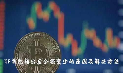 TP钱包转出后余额变少的原因及解决方法