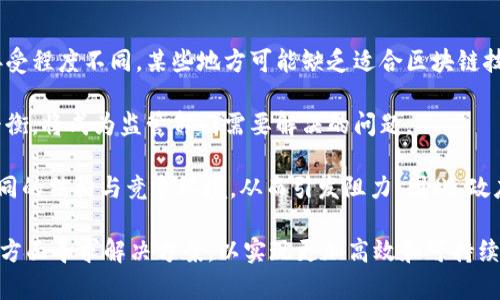 区块链生物能源是一种结合了区块链技术与生物能源的创新概念，旨在提高生物能源的生产、分配和利用效率。其核心思想是利用区块链的去中心化、透明性和不可篡改性来与生物能源相关的各个环节，从而来推进可再生能源的发展和使用。

下面我们将从多个方面详细探讨这一概念，包括它的背景、工作原理、潜在应用以及面临的挑战。

### 一、区块链技术概述

区块链是一种以分布式数据库形式存在的技术，通过加密算法确保数据的安全性和不可篡改性。主要特点包括：

1. **去中心化**：相较于传统中心化系统，区块链不依赖中央机构来维护数据和交易的可靠性。
2. **透明性**：所有参与者都能查看链上的数据，增强了信任。
3. **安全性**：通过复杂的加密算法，维护数据安全性，防止数据被恶意篡改。

### 二、生物能源概述

生物能源是利用有机物如植物和动物废弃物等生物质生产的可再生能源，主要包括：

1. **生物质能**：直接利用生物物质燃烧产生能源。
2. **生物燃料**：如乙醇和生物柴油等，通常通过化学或生物过程转化生产。

### 三、区块链与生物能源的结合

将上述两者结合能够带来巨大的社会和经济效益。区块链生物能源系统的工作原理可以分为几个关键环节：

1. **数据管理与追踪**：利用区块链记录生物质的来源、运输、加工和使用的全过程，确保信息的真实和透明。
2. **智能合约**：通过智能合约自动执行与能源交易相关的协议，提高交易的效率和降低成本。
3. **去中心化市场**：允许生产者与消费者直接交易，省去中介环节，从而降低成本并提高收益。

### 四、潜在应用场景

1. **能源生产者与分销商对接**：通过区块链，生物能源生产者可以直接与分销商联系，简化供应链。
2. **碳信用交易**：区块链可以记录每个生物能源项目减少的碳排放，从而允许生产者通过碳信用交易获益。
3. **社区能源网络**：居民可以共享各自的生物能源资源，区块链记录每个用户的供给与需求，整体利用效率。

### 五、面临的挑战

尽管区块链生物能源的前景广阔，但在实际应用中仍需克服一些挑战：

1. **技术复杂性**：实施区块链技术需要具备相应的技术基础设施与人才。
2. **法律法规**：不同国家对生物能源和区块链的法规差异较大，需要通力协调。
3. **市场接受度**：新技术的推广需要时间，用户对区块链的认知和接受程度亟待提升。

### 相关问题

1. **区块链如何提升生物能源的生产效率？**
2. **生物能源市场如何利用区块链实现透明交易？**
3. **智能合约在生物能源领域的应用前景如何？**
4. **区块链生物能源在降低碳排放方面的潜力有多大？**
5. **实施区块链技术面临哪些政府政策挑战？**

下面将逐一详细介绍每个问题。

### 1. 区块链如何提升生物能源的生产效率？

区块链技术的引入可以从多个方面提高生物能源的生产效率。首先，区块链能够实现生物质的实时追踪，从原料来源到最终产品的生产，所有过程都可以在区块链网络中透明记录。这种透明度能够确保生产过程的合规性，使得参与者更容易识别潜在的问题，例如资源浪费或生产效率低下。

其次，区块链的去中心化特性使得各个参与方能够直接进行交易，省去中介，这不仅可以减少交易过程的时间消耗，还能够降低交易成本。例如，在生物质能的消费市场中，消费者（如发电厂）可以直接向小型生物质生产者购买原料，避免了通过多个中介而导致的价格上涨和交易延迟。

再次，借助智能合约，生产及销售的各个环节可以通过自动化流程进行监控和执行。如果某个条件被满足（例如，生物质产量达到一定标准），合约就会自动执行，从而简化操作流程，减少人为干扰。此外，通过数据分析，企业可以依据历史数据做出更加科学的生产决策，生产流程。

### 2. 生物能源市场如何利用区块链实现透明交易？

区块链的透明交易特点为生物能源市场的参与各方提供了更高的信任基础。传统的能源交易往往面临信息不对称的问题，而区块链能够在其不可篡改的特点下，确保所有交易数据的真实有效性。每一笔交易都由网络中的节点进行核验并记录一旦形成区块后便不可更改，这种机制能够有效防范欺诈行为。

例如，生物燃料的生产商可以在区块链上记录其原料来源、加工过程、能源转换效率等信息，消费者则可以随时查询这些信息。这不仅提高了消费者的信任度，也为生产商提供了市场竞争优势。同时，政策监管部门也能够通过区块链平台，对生产和交易环节进行实时监控，确保市场的合法合规性。

区块链技术还可以连接到物联网 (IoT) 设备，例如传感器和监控设备，以收集生物质生产和使用过程中的实时数据。这些数据可以被直接记录到区块链中，从而提高交易的可追溯性。

### 3. 智能合约在生物能源领域的应用前景如何？

智能合约是区块链技术的一项重要应用，可以自动执行合同条款，而不需要中介进行干预。这一特性在生物能源领域的应用前景非常广阔。例如，在生物燃料交易中，智能合约可以编程设定各种交易条件，如最小和最大交易量、价格等，符合条件时合同会自动执行，减少人为操作和延误。

另外，在生物能源生产过程中，智能合约可以用于日常管理任务，例如进行原料采购、生产调度等操作。这种自动化水平提高了生产的灵活性与响应速度，使得企业能够更快速地应对市场变化。

还有，碳信用交易的实施也可以利用智能合约进行自动管理。每一次能源交易都可以记录相应的碳减排量，智能合约则根据交易进行自动结算，从而提升市场的效率 and 准确性。这有助于推动更加环保的能源方案，促使生产企业不断其生产过程，从而实现可持续发展。

### 4. 区块链生物能源在降低碳排放方面的潜力有多大？

区块链生物能源在降低碳排放方面具有巨大的潜力，主要体现在几个方面。首先，生物能源本身作为可再生能源，相较于传统化石能源生成的二氧化碳排放量要少得多。通过区块链技术推动生物能源的生产与使用，能够鼓励更多企业和个人转向低碳能源选择，从而整体上降低社会碳排放。

其次，区块链可以实现碳信用的实时追踪与交易。这意味着任何减少了碳排放的生物能源项目都能方便地记录其碳减排效果并在市场上进行交易，作为其经济回报的一部分。这样可以刺激更多企业进行绿色技术投资，从而推动整个行业的低碳转型。

最后，区块链提供的透明性将激励各方积极参与到环境保护和碳减排中。通过识别和奖励那些降低碳排放的企业和个人，政策制定者可以借助区块链构建透明、可信的激励体系，推动更多绿色项目的实施。

### 5. 实施区块链技术面临哪些政府政策挑战？

尽管区块链技术具有改进生物能源系统的潜力，但其实施仍然面临诸多政策挑战。首先，不同国家和地区的法律法规对区块链的接受程度不同，某些地方可能缺乏适合区块链技术应用的法律框架，导致企业无法正式使用这项技术进行商业活动。

其次，如何规避数据隐私问题也是政策面的一大挑战。由于区块链技术的透明性，如何在保证数据透明与保护个人隐私之间寻求平衡，将成为监管部门需要解决的问题。

另外，政府在推动区块链政策时可能会遇到来自现有科技巨头与传统能源产业的反对。这些公司可能会担心区块链会导致市场不同的结构与竞争环境，从而引发阻力。因此，政府需要综合考虑各方利益，制定出合适的政策以支持区块链技术的实施。

综上所述，区块链生物能源作为一项新兴的技术，具有巨大的潜力，但同时也面临诸多挑战。希望未来能够在技术、政策和市场等多方面寻求解决方案，以实现更加高效和可持续的生物能源体系。