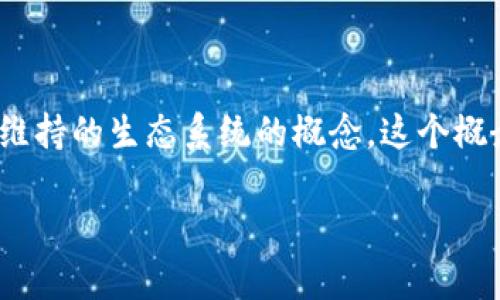 区块链生态闭环是一个涉及区块链技术如何在多个应用、用户和参与者之间进行运作,从而形成一个自我维持的生态系统的概念。这个概念包括了多个方面,如技术、经济、社会和治理等元素,这些元素相互作用,形成一个可持续发展的生态系统。
### 区块链生态闭环的深度解析:概念、体系与未来发展