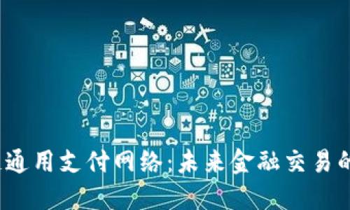  区块链通用支付网络：未来金融交易的新趋势