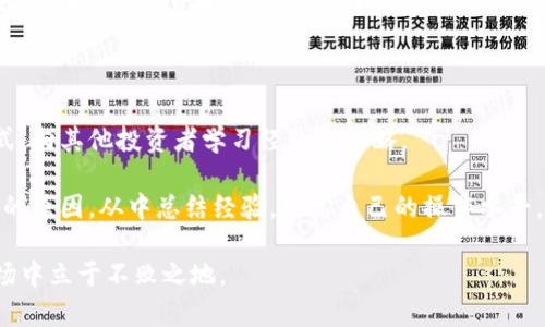   TP钱包卖出税率100%的正确解读与应对策略 / 

 guanjianci TP钱包, 卖出税率, 数字货币, 加密货币交易, 投资策略 /guanjianci 

近年来，数字货币的兴起吸引了越来越多的投资者参与其中，特别是各类钱包的使用成为了交易的重要方式。其中，TP钱包以其便捷的操作和安全的特性，受到广大用户的青睐。然而，最近出现的“TP钱包卖出税率100%”这一说法引发了许多投资者的关注与疑虑。究竟这是什么意思？对用户的实际影响有哪些？本文将全面解读TP钱包的相关税率问题，帮助用户更好地了解和应对可能面临的挑战。

什么是TP钱包？

TP钱包是一款为加密货币用户提供的数字资产管理工具，其主要功能包括创建、导入和管理多个加密货币钱包。用户可以在TP钱包中进行各种加密货币的转账、交易和交换，具有操作简单、支持多种币种及高安全性的特点。此外，TP钱包还提供了丰富的市场行情与数据分析，使得用户能够及时获取市场动态以便做出更明智的投资决定。

TP钱包卖出税率100%的含义

关于“TP钱包卖出税率100%”这一说法，有必要进行准确的解释。在数字货币交易中，税率通常是指在进行买卖交易时，国家或地区对交易所得利润征收的税款比例。然而，所谓“100%税率”并非指实际的税收标准，而是表明在TP钱包进行某些交易时，用户可能面临较高的费用或损失，甚至完整的投资金额都会被扣除。这种情况可能在以下几种情况下发生：

1. **平台费用**：一些交易所或钱包在用户进行交易时，会收取一定比例的交易手续费。例如，如果用户以较高的手续费卖出数字货币，可能损失几乎全部的利润。

2. **市场波动**：数字货币的价格波动性极大，许多用户在短时间内进行大量交易，可能因为市场价格的暴跌而面临重大损失。

3. **国家政策**：某些国家对于加密货币的监管政策非常严格，征收的税率往往很高。如果市场处于不稳定状态或者处于政策的紧张期，用户可能面临税收与手续费的双重压力。

为什么会出现如此高的卖出税率？

出现“100%卖出税率”的原因主要有以下几个方面：

1. **交易所的高费用**：某些小型或不知名的交易平台为了获取利润，可能会设定极高的交易手续费，导致用户在卖出时实际损失过大。选择信誉较好的平台进行交易，可以有效降低这类成本。

2. **市场心理性波动**：市场上各种消息的传递会影响投资者的情绪。例如，在某些消息进行炒作的时候，用户可能急于卖出，从而导致亏损。

3. **用户的风险意识缺乏**：很多新入场的投资者对于加密货币的市场机制认知不够，容易在价格出现波动时盲目跟风，导致不必要的损失。

4. **重复交易的心理影响**：有些用户在赔本的情况下还在进行交易，认为下次能“翻本”，结果越交易亏损越多。这也是导致看似“100%税率”的原因之一。

如何应对TP钱包卖出税率问题？

为了解决高税率带来的困扰，用户可以从以下几个方面进行应对：

1. **了解税务政策**：用户在参与交易之前，最好能详细了解所在地区的税务政策，以便制定出合理的交易计划。投资者要避免在不合规定的平台进行交易。

2. **选择合适的交易平台**：研究不同交易所的手续费结构，选择透明且相对低费的平台进行交易。如可比较税率与手续费，选择性价比高的进行交易。

3. **制定投资策略**：用户在进行数字货币投资时，最好有一套完善的投资策略，包括资金管理、买入和卖出的时机等。可以考虑分批建仓或持有的策略，而不是盲目追涨。

4. **风险控制**：用户在投资时应该 set a profit-taking point and loss-limiting point，以减少可能的损失。在市场状况不佳时，应果断止损。

5. **定期评估持仓状况**: 定期评估自己投资组合的表现，了解哪些投资方向是有效的，哪些是亏损的，并相应地进行调整。

相关问题解答

1. 为什么很多用户会选择TP钱包？

TP钱包之所以能够吸引大量用户，主要得益于其多种优势。其操作体验简单便捷，使得无论是新手还是资深玩家都能轻松上手。此外，TP钱包的安全性也非常高，通过私钥的保护和多重签名验证，确保用户的数字资产能够得到有效的保管。

此外，TP钱包支持多种数字货币的存储和交易，满足了不同用户的需求。用户不仅可以在钱包内交易，还能查看各种币种的实时行情，实现在家的投资策略，大大减少了用户的时间。在社交分享功能上，TP钱包也为用户创造了一个交流的平台，用户能够及时分享市场信息，互相学习，从而增强自身的投资能力。

另外，TP钱包还逐步整合了其他金融服务，如质押、借贷等功能，让用户在使用钱包的同时，能够从中获取额外的收益。这些优势共同促使了TP钱包在数字货币领域的广泛接受和喜爱。

2. 怎样才能有效降低加密货币交易涉及的税率？

要降低在加密货币交易中的税率，用户需要认真评估自己的交易形式和交易频率。首先，投资者在选择交易平台时应注意各种费用的透明性，选择那些收费合理的交易平台，从源头降低成本。其次，合理规划投资交易策略，可以设置止损和目标收益，以降低频繁交易带来的成本，同时确保能够实现盈利。

此外，用户还应考虑如何进行资产的分散投资。通过合理配置自己的资产组合，可以有效降低单一投资带来的风险，从而减少潜在的损失。这也是实现收益最的一种方式。在实际交易中，长时间持有有潜力的加密货币，而不是频繁地进行短期交易，往往会让用户用更低的成本实现更高的收益。

3. 加密货币投资的风险有哪些？

加密货币市场以其高波动性而闻名，投资者面临着多种风险。首先，市场风险是最大的风险因素。由于市场价格波动不居，用户的投资可能随时出现剧烈的波动，导致净亏损。

其次，技术风险也不可忽视。由于加密货币基于区块链技术，任何技术漏洞都可能导致安全问题，资产的丢失或被盗窃。此外法规风险也是一个重要的因素，国家对加密货币的政策可能会随时改变，政策不明确时，用户的投资可能会受到影响。

同时，情绪性导致的心理风险也不可小觑。在市场波动时，投资者往往受到恐慌或贪婪的情绪的影响，做出不理性的决策。此外，流动性风险也需要关注，对于一些流动性差的数字资产，难以找到买家进行交易，可能导致用户在需要时无法及时变现。

4. 如何选择合适的加密货币交易平台？

选择合适的加密货币交易平台至关重要，用户应考虑以下几个要素：首先，查看平台的监管情况，选择那些合规经营的平台。在安全性方面，用户可以了解平台的风控机制，例如资产的存储方式和保障措施，确保用户资产能够得到保障。

其次，手续费也是选择平台时的一个重要考量。不同平台对交易的收费标准不一，用户可以根据自身的实际交易需求选择成本相对较低的平台。从可用的功能上考虑，一些平台提供额外的金融服务，如期货、杠杆交易、抵押贷款等功能，能够为用户提供更好的投资体验和选择机会。

用户还要注意平台的流动性情况，选择具有较高交易量的交易所往往能够降低因流动性不足带来的风险，同时更容易实现更好的价格。最后，可以关注其他用户的评价和体验，选择那些信誉良好的平台进行交易。

5. 如何提高自己投资加密货币的能力？

提高加密货币投资能力，需要不断学习和实践。首先，用户应多阅读相关书籍和资料，了解加密货币和区块链的基础知识及市场趋势。其次，通过参加线上课程、社区和论坛等方式，向其他投资者学习经验和策略。

实际操作时，用户应先从小额投资开始，逐渐熟悉市场机制。通过体验与分析，了解自己的投资心理和偏好，及时调整投资决策。此外，定期复盘自己的交易记录，分析成功与失败的原因，从中总结经验，提高自己的操作水平。

最后，持之以恒的态度也至关重要。市场变化莫测，保持冷静、理性思考的态度，有助于用户在不利的情况下避免无谓的损失。只有不断学习和适应，才能在数字货币这一新兴市场中立于不败之地。