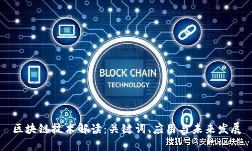 区块链技术解读：关键词、应用与未来发展