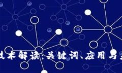区块链技术解读：关键词、应用与未来发展