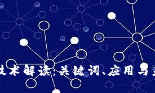 区块链技术解读：关键词、应用与未来发展