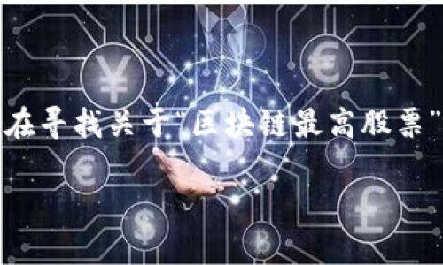 区块链技术近年来引起了广泛关注,各种与之相关的公司和股票成为了投资者追逐的热门对象。如果您正在寻找关于“区块链最高股票”的信息,本文将为您详细介绍这个话题,包括哪个股票表现最好、它们的潜力,以及投资者需要注意的事项。
区块链行业最高股票揭晓:你不能错过的投资机会