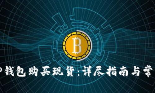 如何通过TP钱包购买现货：详尽指南与常见问题解答