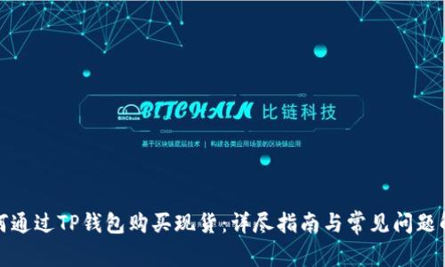 如何通过TP钱包购买现货：详尽指南与常见问题解答