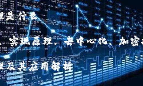 区块链实现原理是什么

关键词：区块链, 实现原理, 去中心化, 加密技术, 共识机制

区块链实现原理及其应用解析