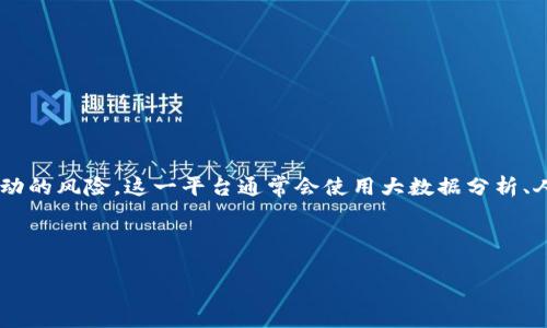 区块链风险监测平台是一个结合了区块链技术与风险监测的工具或系统,旨在实时监测和评估区块链网络及其上运行的智能合约、交易等活动的风险。这一平台通常会使用大数据分析、人工智能和机器学习等技术,对链上数据进行分析,从而识别潜在的安全风险、欺诈行为以及其他可能影响区块链系统和用户资产安全的因素。
现在,我们将强调这个主题,通过友好的和内容,为用户提供详尽的信息。
区块链风险监测平台:保障数字资产安全的利器