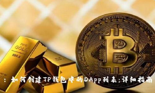 : 如何创建TP钱包中的DApp列表：详细指南