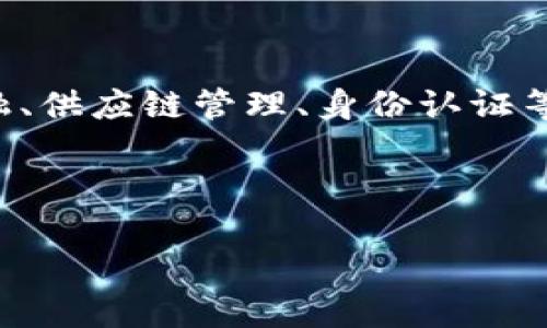 会昌区块链是一种以区块链技术为基础的数字经济发展模式，旨在通过去中心化的网络架构提升数据的透明度、安全性和可信性。区块链技术可用于多种应用场景，包括金融、供应链管理、身份认证等，而会昌区块链则是基于区块链技术在特定区域内进行的应用与发展。这一概念不仅仅局限于技术的应用，还涉及到政策的引导、市场的培育和生态系统的构建等多个方面。

以下是关于会昌区块链的和关键词：

会昌区块链：推动数字经济的新动力