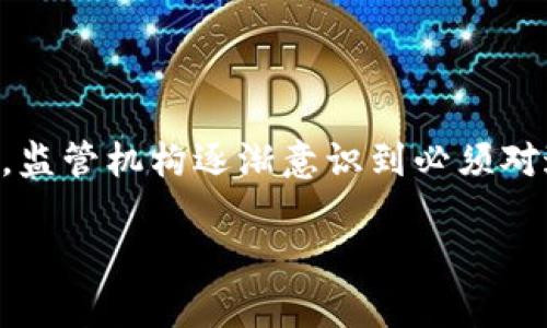 区块链资金监管的趋势是一个涵盖广泛、深刻影响金融科技和法律合规的主题。随着区块链技术和加密货币的迅猛发展，监管机构逐渐意识到必须对这些新兴技术进行有效管理，从而确保金融市场的安全性和透明度。以下是关于这一主题的详细介绍和相关问题的解答。

区块链资金监管趋势分析