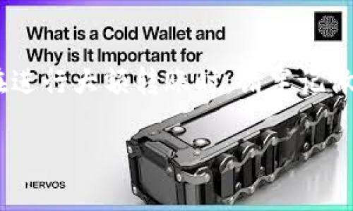 ****如何通过TP钱包安全、高效地将大额资金转到交易所/****

**guanjianci**TP钱包, 大额转账, 交易所, 加密货币, 钱包安全/**guanjianci**

随着数字货币的迅猛发展，越来越多的用户开始接触到加密货币交易，TP钱包凭借其方便、安全的特性，成为了许多用户的首选钱包。在进行加密货币交易时，大额资金的转账至交易所往往是一个焦点话题，如何安全、高效地完成这一操作，成为众多用户关注的重点。

TP钱包是一款支持多种数字货币的移动端钱包，拥有良好的用户体验和安全性。在将大额资金转入交易所的过程中，用户不仅需要关注操作的便捷性，还要重视资金安全和转账费用等问题。本文将为您深入分析如何通过TP钱包安全、高效地将大额资金转到交易所，提供实用的操作指南和注意事项。

1. 为什么选择TP钱包进行大额转账?

TP钱包因其灵活性和安全性，在许多用户中获得广泛应用。首先，TP钱包支持多种主流加密货币，使得用户可以方便地管理自己的资产。其次，TP钱包采用了先进的加密技术，保障用户的资金安全。对于大额转账的用户而言，安全性尤为重要。此外，TP钱包的用户界面友好，新手用户也能快速上手。

在大额转账的需求中，快速的交易确认时间也是TP钱包的一大优势。与传统的银行转账相比，加密货币的转账时间更短，因此用户可以迅速将资金转入交易所，抓住市场机会。最后，TP钱包的费用通常较低，对于大额交易来说，节省的手续费也是一笔不小的开支。

2. 如何将大额资金从TP钱包转入交易所?

将大额资金从TP钱包转入交易所的操作步骤并不复杂，具体流程如下：

第一步，打开TP钱包，登录您的账户。确保您的账户已经完成实名认证，以免在转账过程中遇到限制。

第二步，选择要转账的数字货币，并点击“发送”选项。此时，您需要确保您的钱包中有足够的资产来完成此次转账。

第三步，输入交易所提供的充值地址。在此过程中，务必检查地址的准确性。因为加密货币转账一旦发出，无法撤销。如果您输入错误的地址，您的资金可能会永久丢失。

第四步，输入您想要转账的金额。在涉及大额资金时，建议您分批转账，以减少因网络拥堵导致的损失风险。发送前，再次确认所有信息无误。

最后，点击“确认”完成转账。资金通常会在几分钟内到账，但在高峰期可能需要更长时间。完成后，请前往交易所确认资金到账情况。

3. 大额转账的安全注意事项

进行大额转账时，用户需要特别关注安全问题。以下是一些重要的安全事项：

首先，保护好你的TP钱包的私钥和助记词。私钥是您钱包最重要的资产，务必妥善保管。绝不要将这些信息透露给他人或在网络上发布。

其次，使用双重验证功能。这一功能可以为您的钱包提供更高的安全性，通过短信或邮箱验证您的操作，增加资金转移的安全性。

在进行大额转账前，建议进行小额转账测试。通过小额资金的转账，确认地址准确性和网络状态，再进行大额资金的转账，降低风险。

同时，关注交易所的安全性和口碑。在选择交易所时，要确保其拥有良好的安全措施，帮助您保障资金的安全。一些知名交易所如Binance、Huobi等，通常具有较高的安全标准。

最后，定期更新钱包和交易所的应用程序，改善安全性补丁，确保您的账户不被潜在威胁影响。

4. 大额转账时可能遇到的问题及解决方案

在进行大额转账时，用户可能会遇到各种问题，包括网络堵塞、手续费过高、转账失败等。以下是对应的解决方案：

第一，网络拥堵。如果您发现转账在长时间内未到账，可能是由于网络拥堵引起的。建议您查看区块浏览器，以确定交易状态。若交易被长时间挂起，可以考虑增加手续费以获得更快的确认。

第二，手续费过高。一些交易平台在高峰时段或大额资金转账时，会提高手续费。为降低手续费，用户可以选择在系统较为空闲的时间进行转账，通常在周末或早间时段是较好的选择。

第三，转账失败的情况。在转账过程中，如果遇到失败的情况，您可以检查输入的充值地址是否正确。如果是，因为输入错误导致的失败，您的资金可能会永久丢失。此时，务必保持冷静，查看TP钱包的相关帮助文档，按照指导进行操作或联系客服寻求帮助。

最后，了解交易所的转账要求。不同的交易所对转账金额和频率可能有不同要求，用户需仔细阅读相关条款，以免操作不当造成损失。

5. 将资金转入交易所后，如何进行交易?

资金转入交易所后，用户可以进行各种形式的交易活动，主要包括现货交易和合约交易。

现货交易是指用户可以直接购买或出售数字货币，依据市场价格实时交易。用户需要选择合适的交易对，判断市场动向后下单。对于新手而言，建议先从小额交易开始，以熟悉操作流程及市场波动。

合约交易则是指用户根据对市场的判断进行合约投资，可以选择多种杠杆比例来放大收益或损失。需要注意的是，合约交易风险较高，建议有一定经验的用户再进行尝试。使用合约交易时，用户需要密切关注市场行情，以控制风险。

总之，无论是现货还是合约交易，都需要用户具备良好的市场分析能力和风险控制意识，而实现盈利仅靠运气是远远不够的。

综上所述，通过TP钱包将大额资金快速转入交易所的操作是简单的，但也需要用户在操作过程中始终保持警惕，确保安全与效益并存。在进行大额转账时，请牢记做好安全防护，及时了解市场动态，以便抓住最佳交易时机。 

希望本文能够为您提供有价值的信息，将您的大额转账操作变得更加安全、快捷。