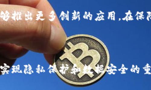 区块链中的零知识证明可以被理解为一种密码学方法，它允许一方（证明者）向另一方（验证者）证明某个陈述的真实性，而无需透露具体信息。这一概念在区块链和加密货币的许多应用中得到了广泛关注，特别是在隐私保护、身份验证和数据安全等领域。

在详细说明之前，我们先来定义和理解零知识证明的基本概念和其在区块链中的应用。

零知识证明的基本特性包括以下三点：
1. **完备性**：如果陈述是正确的，诚实的证明者可以说服诚实的验证者。
2. **正确性**：如果陈述是错误的，骗子的证明者不会说服诚实的验证者。
3. **零知识性**：如果证明者说服了验证者，验证者不会从中获取任何其他信息。

这三点特性保证了零知识证明的有效性和安全性。

## 零知识证明的应用

在区块链领域，零知识证明有两个主要应用方向：一是提高交易的隐私性，二是降低计算负担。

### 提高交易隐私性

在传统的区块链系统中，如比特币，所有交易信息都是公开的，这使得用户的交易隐私容易受到侵犯。零知识证明可以帮助用户在不暴露交易详细信息的情况下，证明其交易有效。例如，在Zcash这类币种中，用户可以使用零知识证明技术（如zk-SNARKs）完成全隐私的交易，其他用户无法知晓交易的参与者和具体交易金额。

在保证用户隐私的同时，这种技术还保持了网络的去中心化特性，提高了交易的安全性。

### 降低计算负担

在某些情况下，区块链应用需要验证复杂的数据或计算。通过零知识证明，证明者可以将计算结果以一种简洁的方式传递给验证者，无需依赖于全部数据。例如，某些分布式应用（DApp）可能只需要验证某些决策，而不必公开所有内部状态。

这使得在连接有限计算资源的设备（如物联网设备）和更强大的验证者之间进行高效的数据交互成为可能。

## 零知识证明的挑战与未来发展

尽管零知识证明在区块链中的应用前景良好，但它也面临一些挑战：

1. **计算资源的需求**：尽管零知识证明可以降低验证者的计算负担，但证明的生成与验证仍然可能需要相对较高的计算资源，限制了其广泛应用的可能性。随着技术进步，如何在不损失安全性与隐私性的情况下，提高证明的生成与验证效率，将是一个关键问题。

2. **复杂性与可用性**：目前，零知识证明的实现和应用仍相对复杂，需要开发者具备较深的密码学知识。为使更多用户可以使用这一技术，需提供更易于使用的工具和框架。

3. **标准化和互操作性**：随着多种零知识证明方案的推出，如何实现标准化并确保不同区块链和应用之间的互操作性，将极大影响这一技术的推广。

设想一下，当这些挑战在未来被克服，零知识证明在区块链的发展将推动更安全的数据隐私解决方案，从而实现更广泛的场景应用。

## 相关问题

### 问题1：零知识证明在金融领域的应用有哪些？

在金融领域，零知识证明的应用主要集中在增强隐私、身份验证和合规性等方面。例如，用户能够在不泄露账户余额的情况下，直接证明自己有能力进行特定交易，这在保护用户隐私的同时也满足了金融机构的合规要求。此外，金融产品的定价和风控决策也能够利用零知识证明，确保算法和模型在保障客户隐私的同时有效运作。

零知识证明使得金融交易中的多个参与者可以共享某些结果而不必共享每个参与者的所有信息，提升了数据的安全性。这对于反洗钱（AML）和了解你的客户（KYC）等合规流程也具有重要意义。

### 问题2：如何实现零知识证明技术？

零知识证明可以通过多种数学和计算模型实现，常见的实现方式有SNARKs（Succinct Non-interactive Arguments of Knowledge）和STARKs（Scalable Transparent Arguments of Knowledge）。这两种方法各有优缺点。

SNARKs极其紧凑且生成和验证的过程迅速，但需要依赖强假设的可信设置。而STARKs被认为更为安全，可以在透明的环境中验证，但相对较大且验证过程可能更复杂。实现零知识证明时，开发人员需根据实际应用需求选择合适的方案，同时参与相关的数学和密码学背景知识学习。

### 问题3：零知识证明如何保障数据隐私？

通过使用零知识证明，用户能够保证即便虽然交易数据在网络中公开传输，但个人数据的隐私依然受到保护。数据提供方可以证明其拥有有效证据而不必透露具体数据内容，如电子身份、支付能力等。各类数字资产应用如去中心化金融（DeFi）中，用户在存借贷时可以更好地维护自身的资产隐私。

这一技术在养老金管理、保险索赔中也能够发挥相应的隐私保障作用，提供一个高效、透明的审计过程，这在宏观政策环境下显得尤为重要。

### 问题4：零知识证明与传统证明方式的区别？

传统证明方式通常要求证明者展示所有必要数据，以证明某个声明的真实性，而这种方法通常不支持隐私和安全的需求。相比之下，零知识证明允许用户在无需暴露关键数据的情况下提供证明。传统方法缺乏灵活性和隐私保护，零知识证明则在这方面展现了强大的优势。

这种灵活性使得不同领域的实践者（如法律、医疗、金融等）在其特有场景中创建值得信任的、隐私友好的操作，提高了可用性和通用性。

### 问题5：未来零知识证明的潜在发展方向是什么？

未来零知识证明的研究可能会朝多个方向发展。首先，提升其计算效率与可扩展性将是关键，帮助在更大规模的区块链网络中流转，同时保持良好的性能。其次，针对具体应用场景，开发专用的证明生成和验证方法，能显著提升用户体验。

随着技术的不断进步，零知识证明将可能与人工智能、机器学习等其他先进技术相结合，创建出新的、智能的安全技术解决方案。这种跨领域的整合能够推出更多创新的应用，在保障用户隐私的同时，提升技术的整体效能和实用性。进行更广泛的普及应用和标准化将无疑是未来的重要方向。

## 结论

通过以上分析，我们可以看到，零知识证明在区块链中扮演着越来越重要的角色，同时也面临着一系列挑战。随着技术的不断发展，零知识证明将成为实现隐私保护和数据安全的重要工具，其应用前景值得期待。