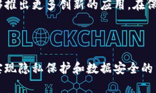 区块链中的零知识证明可以被理解为一种密码学方法，它允许一方（证明者）向另一方（验证者）证明某个陈述的真实性，而无需透露具体信息。这一概念在区块链和加密货币的许多应用中得到了广泛关注，特别是在隐私保护、身份验证和数据安全等领域。

在详细说明之前，我们先来定义和理解零知识证明的基本概念和其在区块链中的应用。

零知识证明的基本特性包括以下三点：
1. **完备性**：如果陈述是正确的，诚实的证明者可以说服诚实的验证者。
2. **正确性**：如果陈述是错误的，骗子的证明者不会说服诚实的验证者。
3. **零知识性**：如果证明者说服了验证者，验证者不会从中获取任何其他信息。

这三点特性保证了零知识证明的有效性和安全性。

## 零知识证明的应用

在区块链领域，零知识证明有两个主要应用方向：一是提高交易的隐私性，二是降低计算负担。

### 提高交易隐私性

在传统的区块链系统中，如比特币，所有交易信息都是公开的，这使得用户的交易隐私容易受到侵犯。零知识证明可以帮助用户在不暴露交易详细信息的情况下，证明其交易有效。例如，在Zcash这类币种中，用户可以使用零知识证明技术（如zk-SNARKs）完成全隐私的交易，其他用户无法知晓交易的参与者和具体交易金额。

在保证用户隐私的同时，这种技术还保持了网络的去中心化特性，提高了交易的安全性。

### 降低计算负担

在某些情况下，区块链应用需要验证复杂的数据或计算。通过零知识证明，证明者可以将计算结果以一种简洁的方式传递给验证者，无需依赖于全部数据。例如，某些分布式应用（DApp）可能只需要验证某些决策，而不必公开所有内部状态。

这使得在连接有限计算资源的设备（如物联网设备）和更强大的验证者之间进行高效的数据交互成为可能。

## 零知识证明的挑战与未来发展

尽管零知识证明在区块链中的应用前景良好，但它也面临一些挑战：

1. **计算资源的需求**：尽管零知识证明可以降低验证者的计算负担，但证明的生成与验证仍然可能需要相对较高的计算资源，限制了其广泛应用的可能性。随着技术进步，如何在不损失安全性与隐私性的情况下，提高证明的生成与验证效率，将是一个关键问题。

2. **复杂性与可用性**：目前，零知识证明的实现和应用仍相对复杂，需要开发者具备较深的密码学知识。为使更多用户可以使用这一技术，需提供更易于使用的工具和框架。

3. **标准化和互操作性**：随着多种零知识证明方案的推出，如何实现标准化并确保不同区块链和应用之间的互操作性，将极大影响这一技术的推广。

设想一下，当这些挑战在未来被克服，零知识证明在区块链的发展将推动更安全的数据隐私解决方案，从而实现更广泛的场景应用。

## 相关问题

### 问题1：零知识证明在金融领域的应用有哪些？

在金融领域，零知识证明的应用主要集中在增强隐私、身份验证和合规性等方面。例如，用户能够在不泄露账户余额的情况下，直接证明自己有能力进行特定交易，这在保护用户隐私的同时也满足了金融机构的合规要求。此外，金融产品的定价和风控决策也能够利用零知识证明，确保算法和模型在保障客户隐私的同时有效运作。

零知识证明使得金融交易中的多个参与者可以共享某些结果而不必共享每个参与者的所有信息，提升了数据的安全性。这对于反洗钱（AML）和了解你的客户（KYC）等合规流程也具有重要意义。

### 问题2：如何实现零知识证明技术？

零知识证明可以通过多种数学和计算模型实现，常见的实现方式有SNARKs（Succinct Non-interactive Arguments of Knowledge）和STARKs（Scalable Transparent Arguments of Knowledge）。这两种方法各有优缺点。

SNARKs极其紧凑且生成和验证的过程迅速，但需要依赖强假设的可信设置。而STARKs被认为更为安全，可以在透明的环境中验证，但相对较大且验证过程可能更复杂。实现零知识证明时，开发人员需根据实际应用需求选择合适的方案，同时参与相关的数学和密码学背景知识学习。

### 问题3：零知识证明如何保障数据隐私？

通过使用零知识证明，用户能够保证即便虽然交易数据在网络中公开传输，但个人数据的隐私依然受到保护。数据提供方可以证明其拥有有效证据而不必透露具体数据内容，如电子身份、支付能力等。各类数字资产应用如去中心化金融（DeFi）中，用户在存借贷时可以更好地维护自身的资产隐私。

这一技术在养老金管理、保险索赔中也能够发挥相应的隐私保障作用，提供一个高效、透明的审计过程，这在宏观政策环境下显得尤为重要。

### 问题4：零知识证明与传统证明方式的区别？

传统证明方式通常要求证明者展示所有必要数据，以证明某个声明的真实性，而这种方法通常不支持隐私和安全的需求。相比之下，零知识证明允许用户在无需暴露关键数据的情况下提供证明。传统方法缺乏灵活性和隐私保护，零知识证明则在这方面展现了强大的优势。

这种灵活性使得不同领域的实践者（如法律、医疗、金融等）在其特有场景中创建值得信任的、隐私友好的操作，提高了可用性和通用性。

### 问题5：未来零知识证明的潜在发展方向是什么？

未来零知识证明的研究可能会朝多个方向发展。首先，提升其计算效率与可扩展性将是关键，帮助在更大规模的区块链网络中流转，同时保持良好的性能。其次，针对具体应用场景，开发专用的证明生成和验证方法，能显著提升用户体验。

随着技术的不断进步，零知识证明将可能与人工智能、机器学习等其他先进技术相结合，创建出新的、智能的安全技术解决方案。这种跨领域的整合能够推出更多创新的应用，在保障用户隐私的同时，提升技术的整体效能和实用性。进行更广泛的普及应用和标准化将无疑是未来的重要方向。

## 结论

通过以上分析，我们可以看到，零知识证明在区块链中扮演着越来越重要的角色，同时也面临着一系列挑战。随着技术的不断发展，零知识证明将成为实现隐私保护和数据安全的重要工具，其应用前景值得期待。