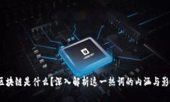  区块链是什么？深入解析这一热词的内涵与影响