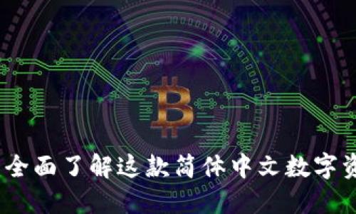 TP钱包：全面了解这款简体中文数字资产钱包