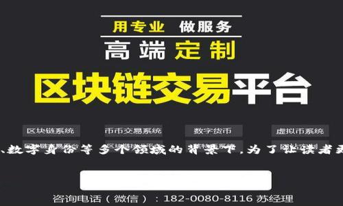 区块链生命周期是什么是一个值得深入探讨的主题，尤其在当前区块链技术广泛应用于金融、供应链管理、数字身份等多个领域的背景下。为了让读者更好地理解这一概念，我会详细介绍区块链的生命周期、其各个阶段的特点与应用，并回答五个相关的问题。


区块链生命周期详解：从构想到实施的完整过程
