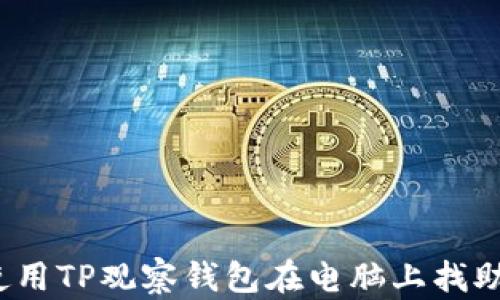 
如何使用TP观察钱包在电脑上找助词字？