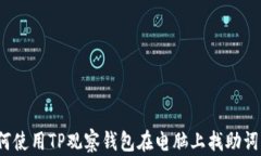 如何使用TP观察钱包在电脑上找助词字？