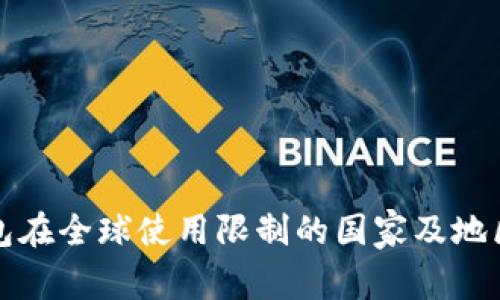 TP钱包在全球使用限制的国家及地区介绍