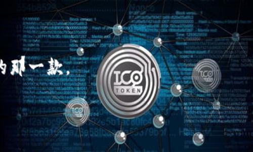   翻墙使用TP钱包进行闪兑的完整指南 / 

 guanjianci TP钱包, 翻墙, 闪兑, 加密货币, 区块链 /guanjianci 

随着区块链和加密货币的快速发展，越来越多的人开始关注如何更有效地使用这些工具。在这个过程中，TP钱包作为一款功能强大的加密货币钱包，吸引了不少用户的目光。尤其在某些地区，由于网络的限制，用户可能需要翻墙来访问各种服务，包括TP钱包上的**闪兑**功能。本文将为您详细介绍翻墙使用TP钱包进行闪兑的相关知识。

TP钱包的基本功能
TP钱包是一个集成化的去中心化钱包，支持多种主流加密货币的管理与交易。它的主要功能包括：
ul
  li资产管理：用户可以在TP钱包中添加多种加密货币，轻松管理自己的资金。/li
  li闪兑功能：用户可以在不同的加密货币之间进行快速兑换，极大地方便了资产的流动性。/li
  li安全性：TP钱包采用了多重加密技术，保障用户的资产安全。/li
  liDApp支持：用户可以直接在钱包内访问各种去中心化应用。/li
  li跨链交易：支持跨链资产的交易，增加了用户的选择余地。/li
/ul
为了更好地利用TP钱包的功能，用户需要了解如何在网络受限的情况下进行操作。

翻墙的必要性与方法
在某些地区，由于政策或其他原因，用户可能无法直接访问加密货币相关的网站或应用程序。在这种情况下，翻墙成为了必需。翻墙技术主要有以下几种：
ul
  liVPN（虚拟私人网络）：通过虚拟网络加密用户的数据，让用户能够安全地访问被封锁的网站。一些知名的VPN服务包括NordVPN、ExpressVPN等。/li
  li代理服务器：用户可以通过设置HTTP或SOCKS代理来修改自己的IP地址，使其看似来自允许访问的地区。/li
  li科学上网工具：这包括一些特定的软件工具，可以更简单地实现翻墙功能，如Shadowsocks等。/li
/ul
无论使用哪种翻墙方式，用户都需要注意网络的安全性和私密性，确保自身的资产安全。

如何在TP钱包中进行闪兑
在成功翻墙并访问TP钱包后，用户可以轻松地进行闪兑操作。以下是具体的步骤：
ol
  li登录：用户首先需要在TP钱包中登录自己的账户。如果您是第一次使用，需先进行钱包创建与备份。/li
  li选择闪兑功能：在TP钱包的主界面上，找到并点击“闪兑”或者“兑换”功能。/li
  li选择币种：在闪兑页面中，选择您希望兑换的加密货币和目标加密货币。例如，如果您想把ETH兑换成USDT，就选择相应的币种。/li
  li填写金额：输入您希望兑换的金额，系统会自动计算出您将获得的目标币种数量。/li
  li确认交易：仔细核对信息无误后，确认交易，输入交易密码完成闪兑。/li
/ol
完成后，用户可以在“资产”页面下查看到新获取的加密货币。整个闪兑过程快速便捷，极大地方便了用户的资产操作。

常见问题解答

翻墙使用TP钱包的法律风险有哪些？
在某些地区，翻墙访问加密货币和区块链相关服务可能面临法律风险。用户应了解各自国家或地区的相关法律法规，确保自身行为的合法性。例如，中国大陆地区对于加密货币的监管政策非常严格，涉及交易、ICO等都有严格的法律限制。使用TP钱包进行闪兑的用户要特别注意，避免触及法律红线。
此外，翻墙工具的使用本身也可能被视为违反当地规定，因此用户在选择翻墙方式时，应考虑其安全性和合规性。

使用TP钱包闪兑是否需要手续费？
使用TP钱包进行闪兑时，用户通常需支付一定的手续费。这些费用主要包括转账手续费和闪兑手续费。转账手续费是由区块链网络设定的，视具体货币和交易状况而定，而闪兑手续费则是TP钱包平台收取的服务费用。
一般来说，闪兑功能的手续费相对较低且透明，用户在执行闪兑交易之前，可以在页面上查看到具体的费用明细。同时，用户在选择兑换时，可以根据费率和流动性选择最优的交易方式。了解这些信息有助于用户合理安排资金，提高交易效率。

如果闪兑失败该怎么办？
闪兑操作偶尔会出现失败的情况，可能因为网络延迟、资产不足、或平台问题等原因。在闪兑失败后，用户应按照以下步骤进行处理：
ul
  li检查网络：确保您的网络连接正常，翻墙工具正在运行且稳定。/li
  li核实资产：确认钱包中是否有足够的资产以完成此次闪兑交易。/li
  li查看交易记录：在TP钱包中查看交易记录，了解具体失败原因。/li
  li联系客服：如以上措施无法解决问题，建议联系TP钱包的客服获取帮助。/li
/ul
用户能通过这些步骤快速应对闪兑失败的情形，确保资产安全。

是否可以在手机上使用TP钱包进行闪兑？
当然可以！TP钱包支持移动端操作，用户可以在手机上下载并安装TP钱包应用。通过手机进行闪兑的操作步骤与在电脑端类似，具体步骤如下：
ol
  li下载并安装：在应用商店中搜索并下载TP钱包应用，完成安装。/li
  li登录账户：使用之前创建的账户进行登录。/li
  li进行闪兑：点击闪兑功能，按照提示选择币种及金额，确认交易。/li
/ol
手机操作方便，随时随地都可以进行闪兑交易，满足了用户的快速交易需求。需要注意的是，使用手机时也需保持设备的安全，避免未经授权的访问。

TP钱包与其他钱包的闪兑功能对比
TP钱包并非市场上唯一具备闪兑功能的钱包，其他如Trust Wallet，MetaMask等钱包也提供类似服务。相比之下，TP钱包在以下几个方面具有一定优势：
ul
  li用户体验：TP钱包的界面简洁，操作流程流畅，特别适合新手用户。/li
  li安全级别：TP钱包采用了多重加密和安全措施，确保用户资产的安全存储。/li
  li多币种支持：TP钱包支持多种主流加密货币的闪兑，提供灵活的交易选择。/li
/ul
然而，每种钱包都有其特定的优劣，用户在选择钱包时应结合自身需求和具体功能来进行综合评估。在了解各个钱包的特性后，您可以选择最适合自己的那一款。

总的来说，通过翻墙使用TP钱包进行闪兑是一种方便快捷的方式，用户只需掌握基本操作和法律风险，就能安全地享受加密货币带来的便利。