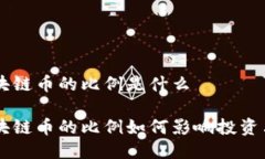 区块链币的比例是什么区块链币的比例如何影响