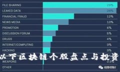 5元以下区块链个股盘点与投资分析
