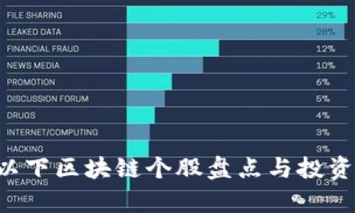 5元以下区块链个股盘点与投资分析