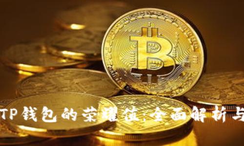 如何提升TP钱包的荣耀值：全面解析与实用技巧