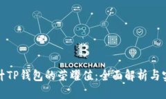 如何提升TP钱包的荣耀值：全面解析与实用技巧