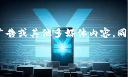 区块链数字标牌是一种结合区块链技术与数字标牌技术的新兴应用形式。这种数字标牌不仅可以展示信息、广告或其他多媒体内容，同时还具有区块链所提供的去中心化、安全和透明性特征。以下是对这一主题的详细介绍，以及相关问题的解答。

区块链数字标牌的定义与应用