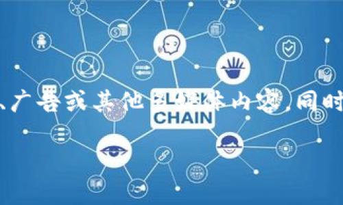 区块链数字标牌是一种结合区块链技术与数字标牌技术的新兴应用形式。这种数字标牌不仅可以展示信息、广告或其他多媒体内容，同时还具有区块链所提供的去中心化、安全和透明性特征。以下是对这一主题的详细介绍，以及相关问题的解答。

区块链数字标牌的定义与应用